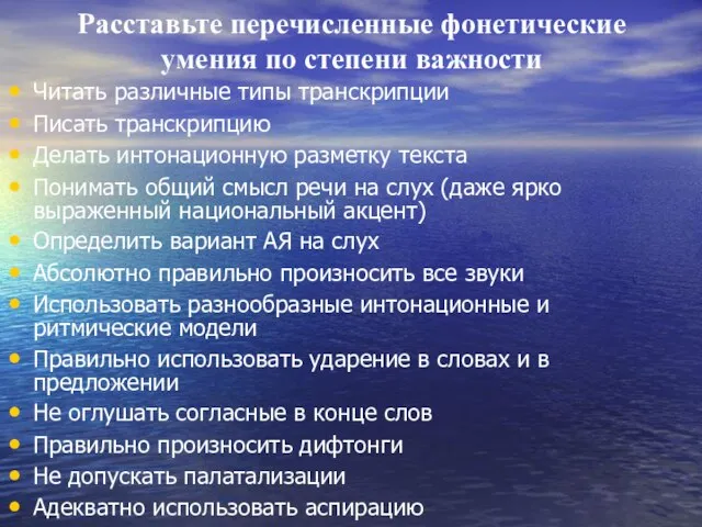 Расставьте перечисленные фонетические умения по степени важности Читать различные типы транскрипции Писать