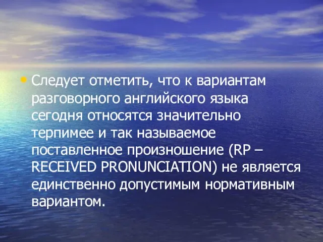 Следует отметить, что к вариантам разговорного английского языка сегодня относятся значительно терпимее