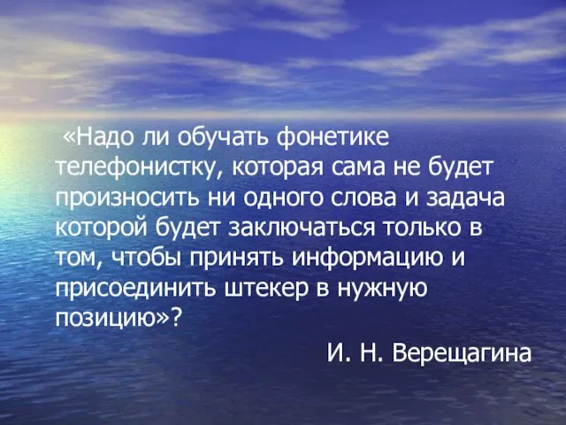 «Надо ли обучать фонетике телефонистку, которая сама не будет произносить ни одного