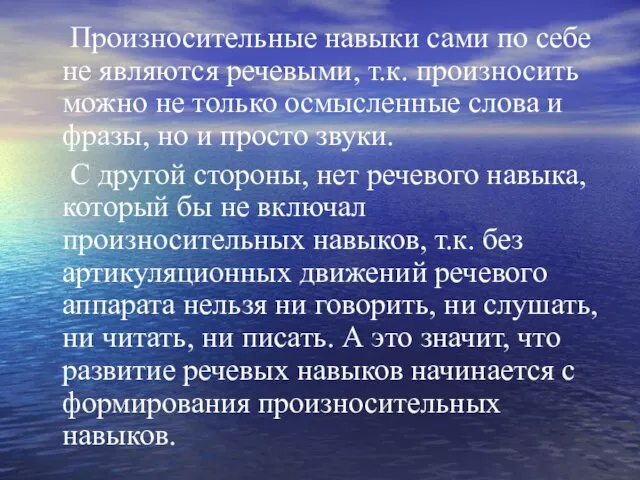 Произносительные навыки сами по себе не являются речевыми, т.к. произносить можно не