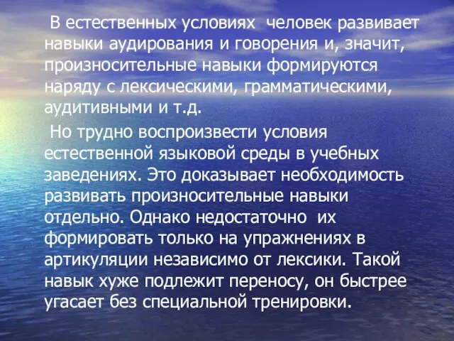 В естественных условиях человек развивает навыки аудирования и говорения и, значит, произносительные