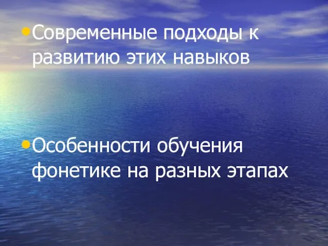 Современные подходы к развитию этих навыков Особенности обучения фонетике на разных этапах