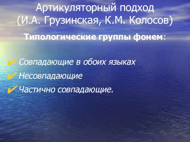 Артикуляторный подход (И.А. Грузинская, К.М. Колосов) Типологические группы фонем: Совпадающие в обоих языках Несовпадающие Частично совпадающие.