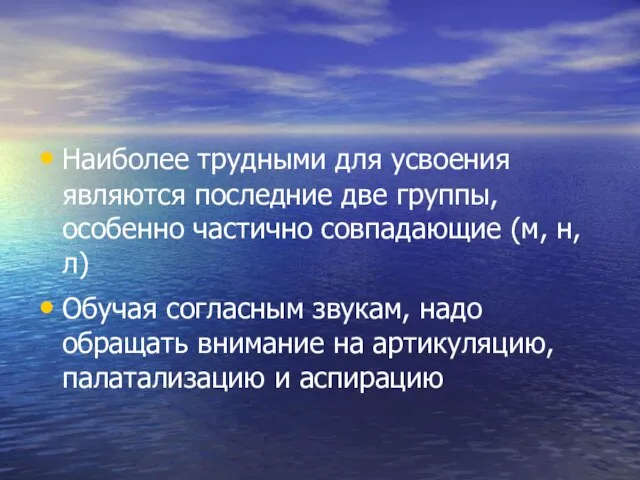 Наиболее трудными для усвоения являются последние две группы, особенно частично совпадающие (м,