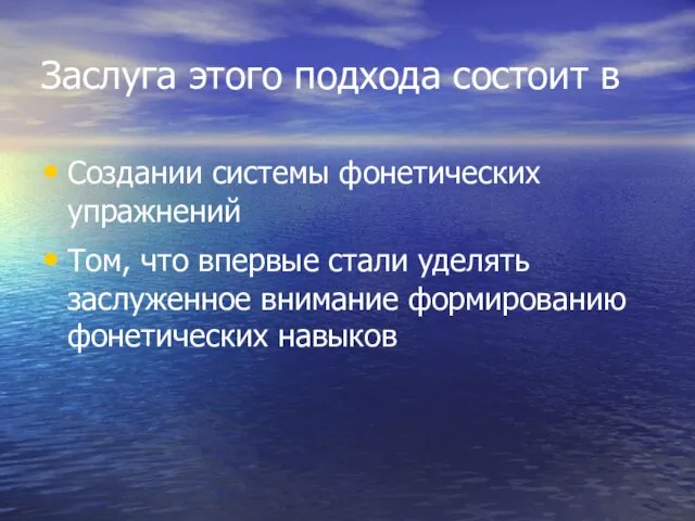 Заслуга этого подхода состоит в Создании системы фонетических упражнений Том, что впервые