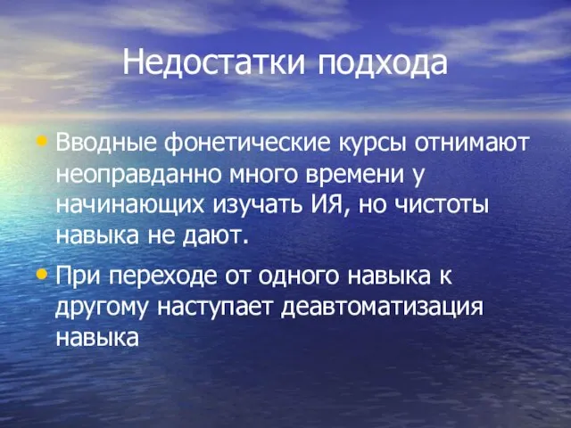 Недостатки подхода Вводные фонетические курсы отнимают неоправданно много времени у начинающих изучать