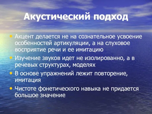 Акустический подход Акцент делается не на сознательное усвоение особенностей артикуляции, а на