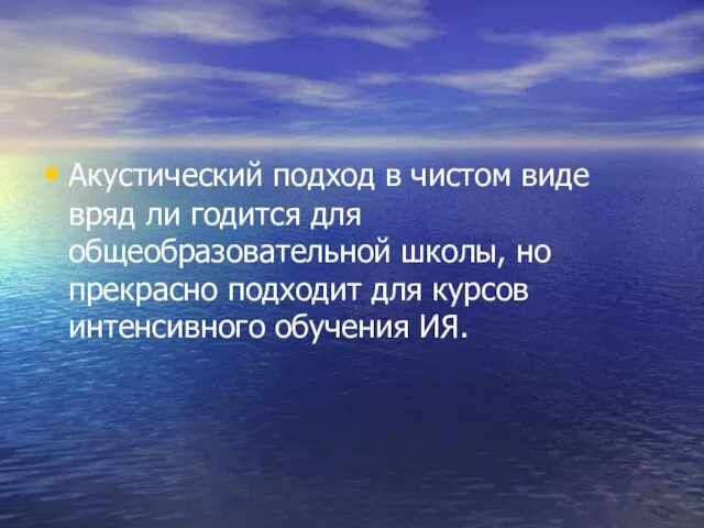 Акустический подход в чистом виде вряд ли годится для общеобразовательной школы, но