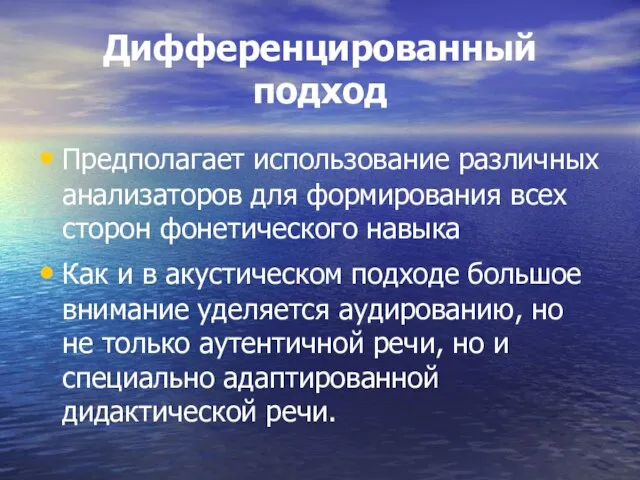 Дифференцированный подход Предполагает использование различных анализаторов для формирования всех сторон фонетического навыка