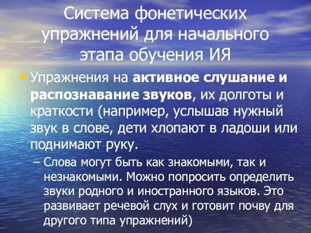 Система фонетических упражнений для начального этапа обучения ИЯ Упражнения на активное слушание