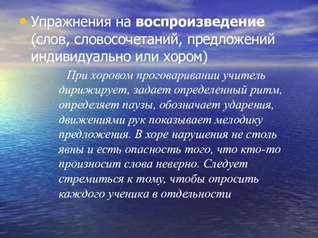 Упражнения на воспроизведение (слов, словосочетаний, предложений индивидуально или хором) При хоровом проговаривании