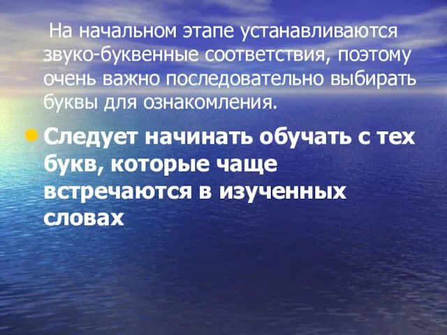 На начальном этапе устанавливаются звуко-буквенные соответствия, поэтому очень важно последовательно выбирать буквы