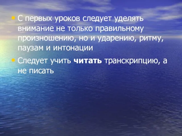 С первых уроков следует уделять внимание не только правильному произношению, но и