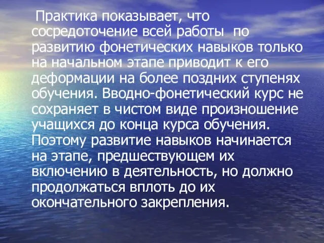 Практика показывает, что сосредоточение всей работы по развитию фонетических навыков только на