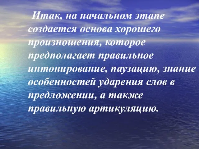 Итак, на начальном этапе создается основа хорошего произношения, которое предполагает правильное интонирование,