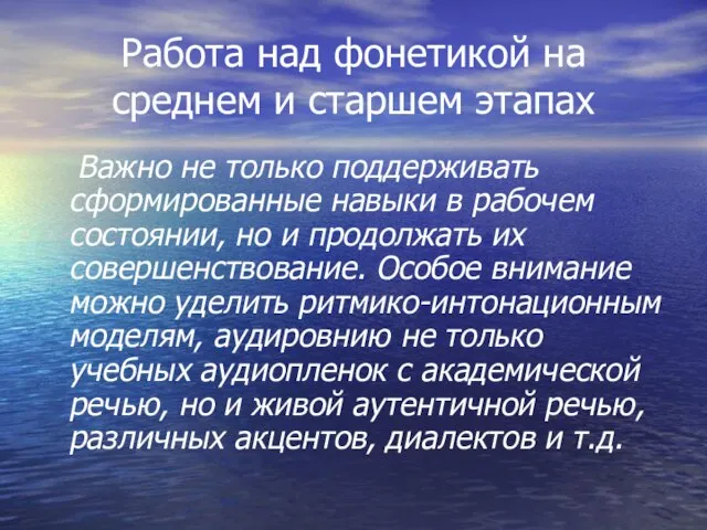 Работа над фонетикой на среднем и старшем этапах Важно не только поддерживать