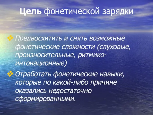 Цель фонетической зарядки Предвосхитить и снять возможные фонетические сложности (слуховые, произносительные, ритмико-интонационные)