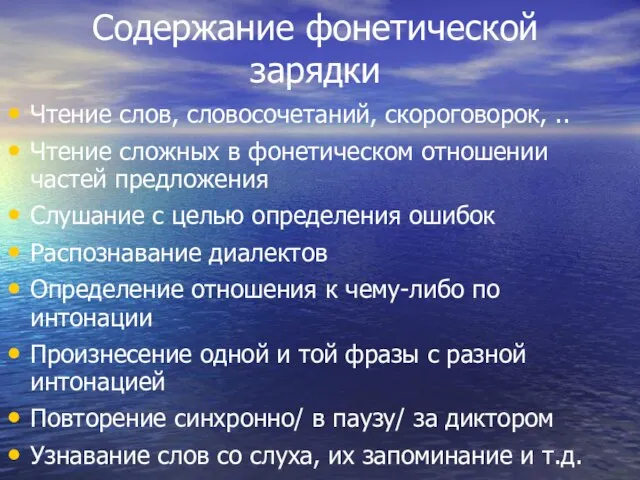 Содержание фонетической зарядки Чтение слов, словосочетаний, скороговорок, .. Чтение сложных в фонетическом