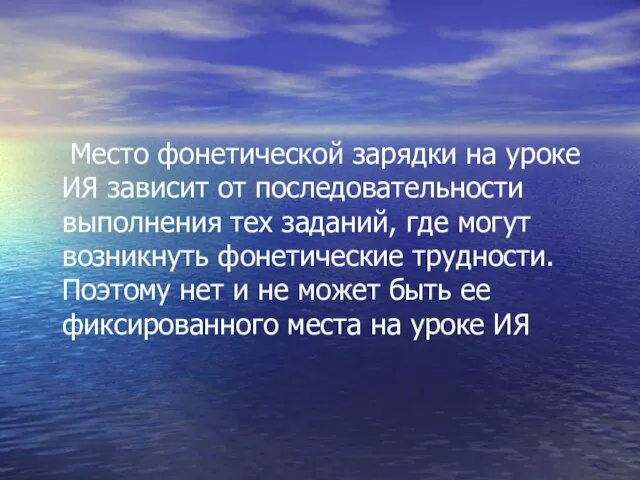 Место фонетической зарядки на уроке ИЯ зависит от последовательности выполнения тех заданий,