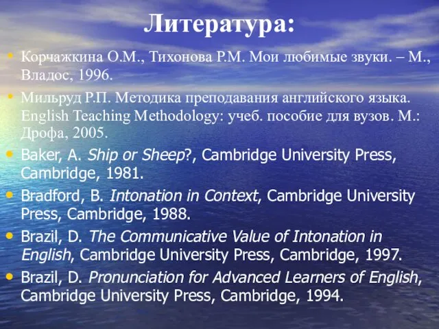 Литература: Корчажкина О.М., Тихонова Р.М. Мои любимые звуки. – М., Владос, 1996.