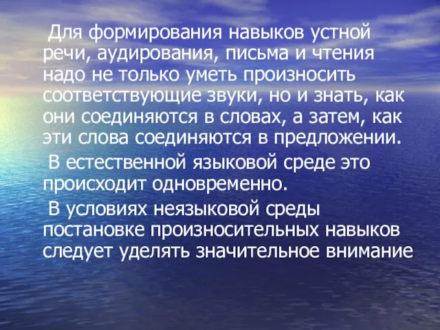 Для формирования навыков устной речи, аудирования, письма и чтения надо не только