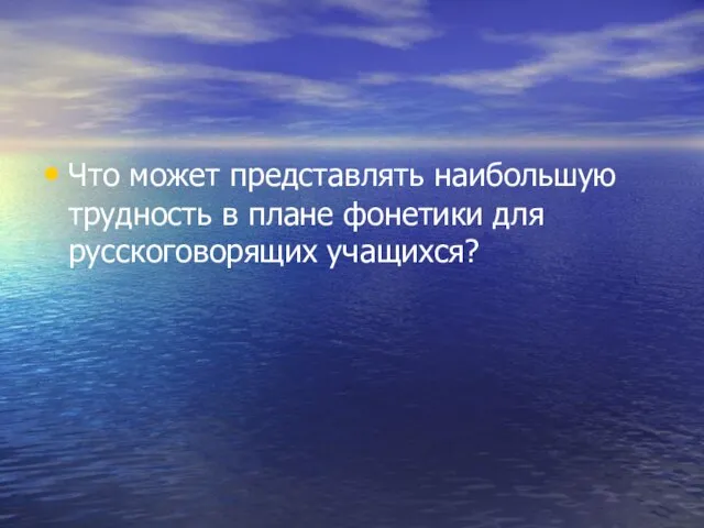 Что может представлять наибольшую трудность в плане фонетики для русскоговорящих учащихся?