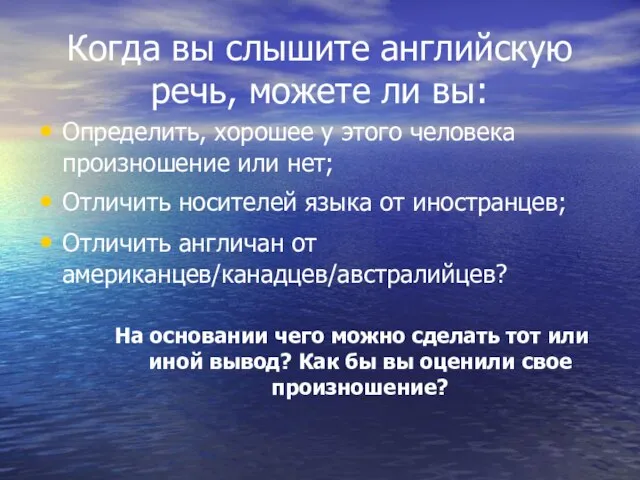 Когда вы слышите английскую речь, можете ли вы: Определить, хорошее у этого