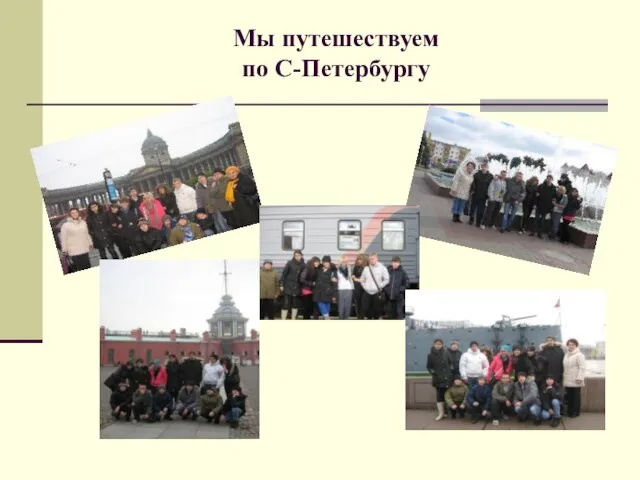 Мы путешествуем по С-Петербургу