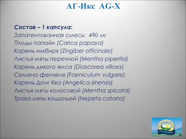 АГ-Икс AG-X Состав – 1 капсула: Запатентованная смесь: 490 мг Плоды папайи