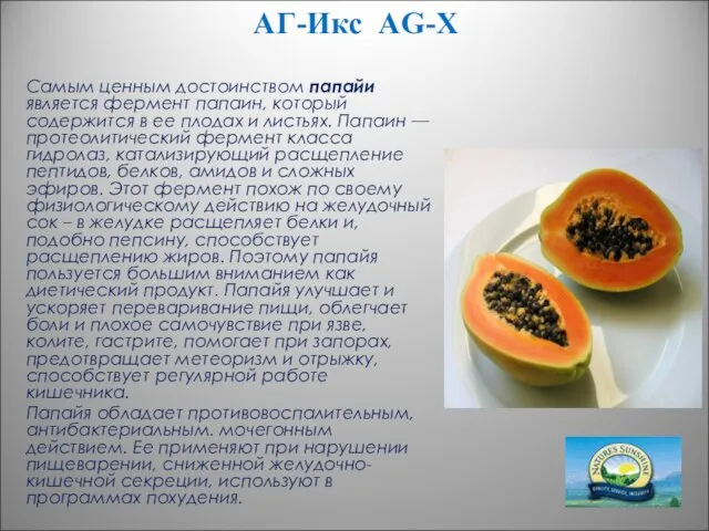 АГ-Икс AG-X Самым ценным достоинством папайи является фермент папаин, который содержится в