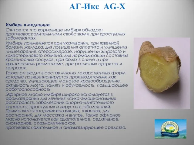 АГ-Икс AG-X Имбирь в медицине. Считается, что корневище имбиря обладает противовоспалительными свойствами
