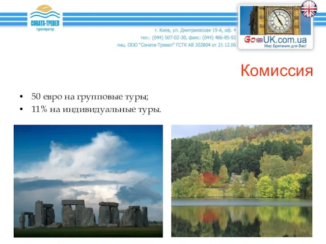 Комиссия 50 евро на групповые туры; 11% на индивидуальные туры.