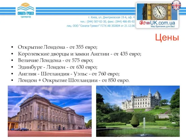 Цены Открытие Лондона - от 355 евро; Королевские дворцы и замки Англии