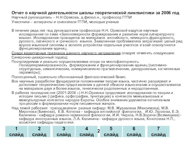 Отчет о научной деятельности школы теоретической лингвистики за 2006 год Научный руководитель