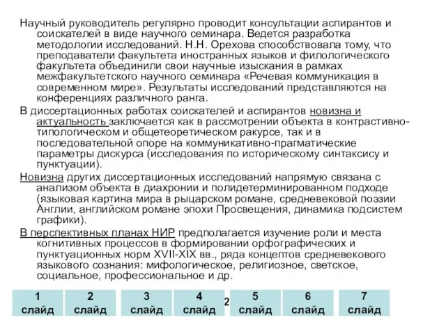 Научный руководитель регулярно проводит консультации аспирантов и соискателей в виде научного семинара.