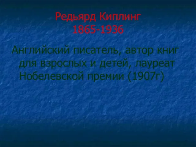 Редьярд Киплинг 1865-1936 Английский писатель, автор книг для взрослых и детей, лауреат Нобелевской премии (1907г)