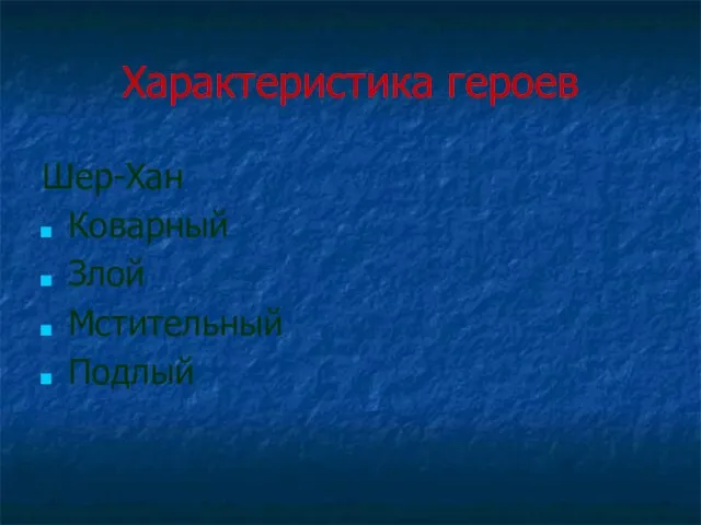 Характеристика героев Шер-Хан Коварный Злой Мстительный Подлый