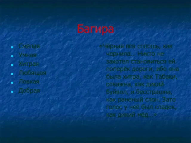 Багира Смелая Умная Хитрая Любящая Ловкая Добрая «Чёрная вся сплошь, как чернила…