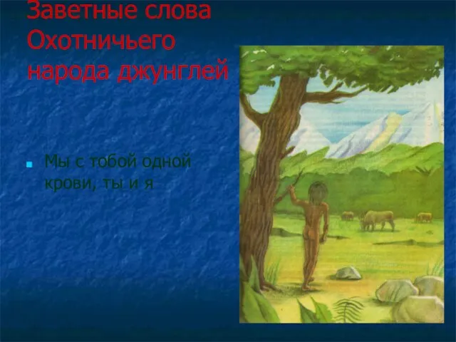 Заветные слова Охотничьего народа джунглей Мы с тобой одной крови, ты и я