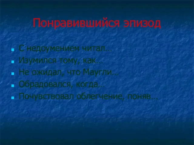 Понравившийся эпизод С недоумением читал… Изумился тому, как… Не ожидал, что Маугли…