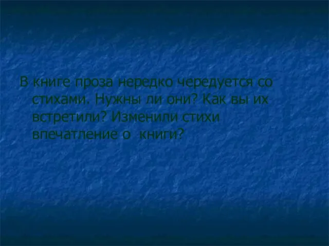 В книге проза нередко чередуется со стихами. Нужны ли они? Как вы