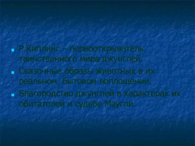 Р.Киплинг – первооткрыватель таинственного мира джунглей. Сказочные образы животных в их реальном,