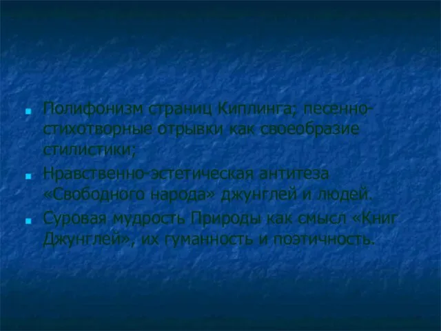 Полифонизм страниц Киплинга; песенно-стихотворные отрывки как своеобразие стилистики; Нравственно-эстетическая антитеза «Свободного народа»