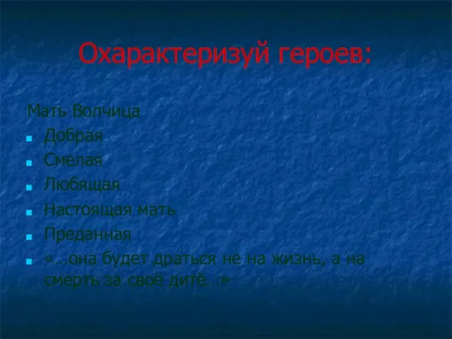 Охарактеризуй героев: Мать Волчица Добрая Смелая Любящая Настоящая мать Преданная «…она будет