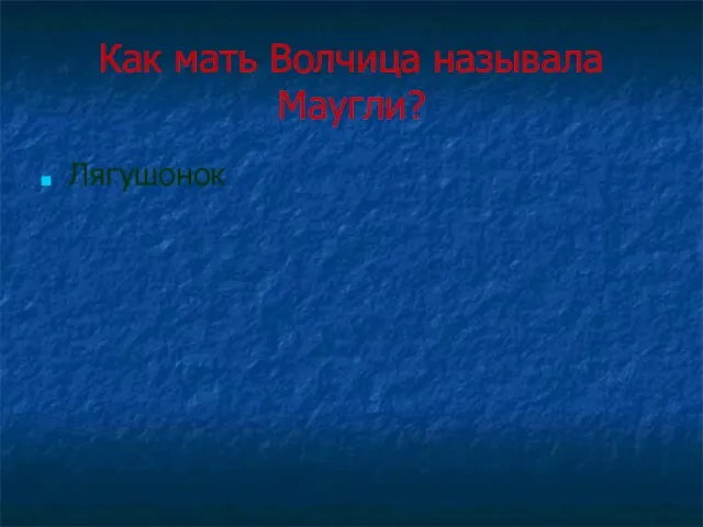 Как мать Волчица называла Маугли? Лягушонок