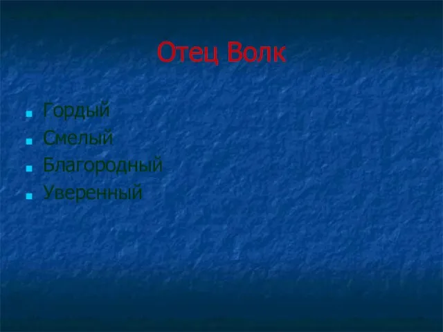 Отец Волк Гордый Смелый Благородный Уверенный