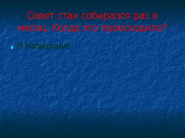 Совет стаи собирался раз в месяц. Когда это происходило? В полнолуние