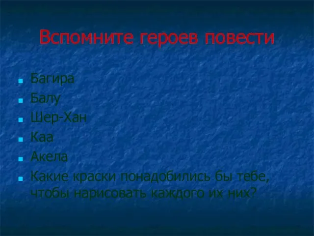 Вспомните героев повести Багира Балу Шер-Хан Каа Акела Какие краски понадобились бы