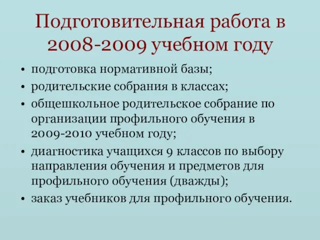 Подготовительная работа в 2008-2009 учебном году подготовка нормативной базы; родительские собрания в