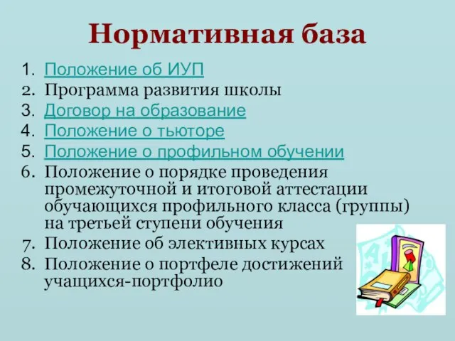 Нормативная база Положение об ИУП Программа развития школы Договор на образование Положение